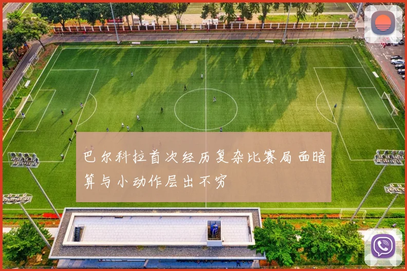 巴尔科拉首次经历复杂比赛局面暗算与小动作层出不穷