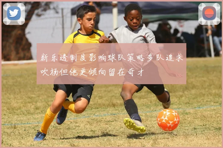 新乐透制度影响球队策略多队追求吹杨但他更倾向留在奇才