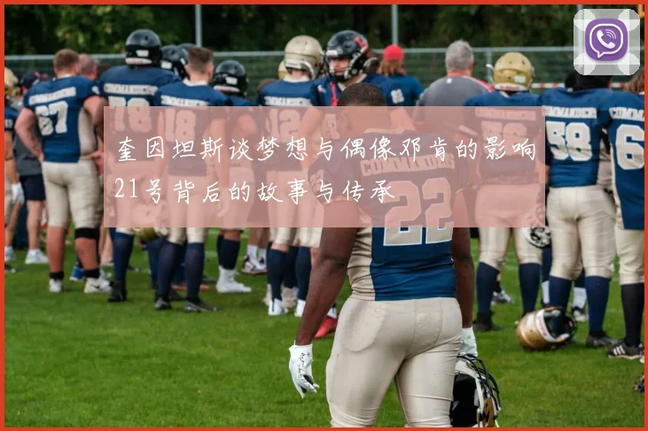 奎因坦斯谈梦想与偶像邓肯的影响21号背后的故事与传承