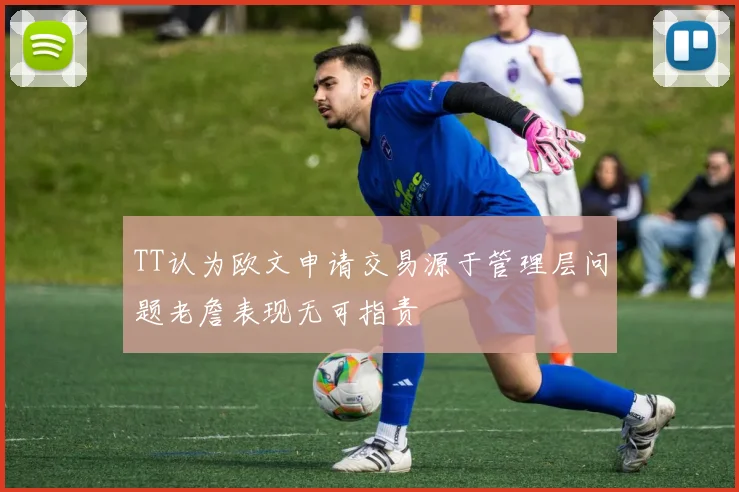 TT认为欧文申请交易源于管理层问题老詹表现无可指责