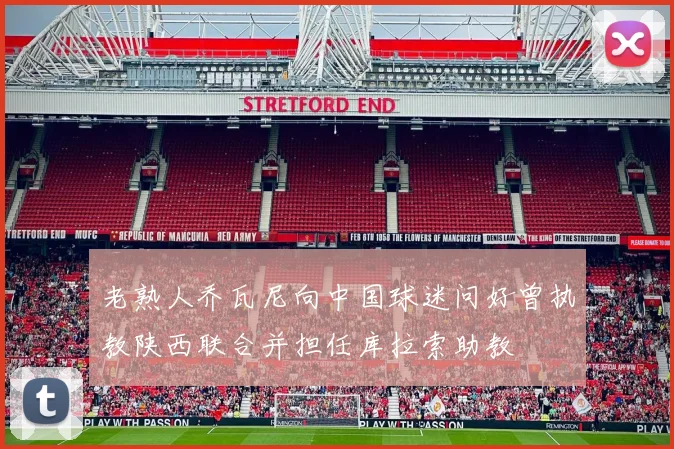 老熟人乔瓦尼向中国球迷问好曾执教陕西联合并担任库拉索助教
